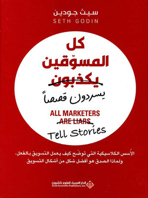 cover image of كل المسوقين يكذبون ( يسردون قصصاً )
